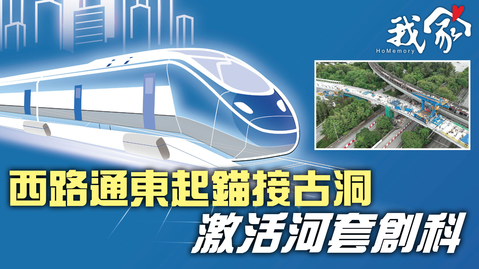(大埔北區)西路通東起錨接古洞 激活河套創科